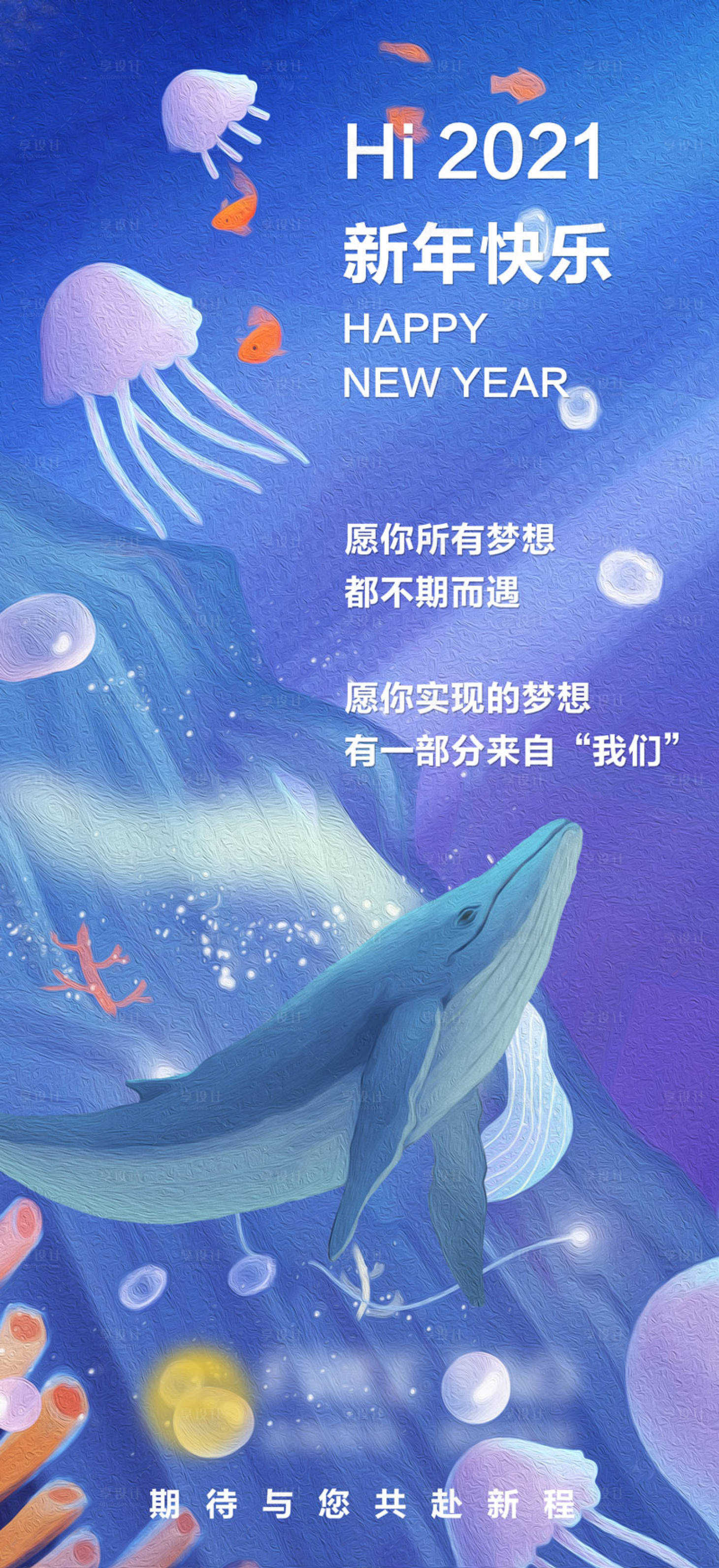 源文件下载【享设计】搜索编号：38490004094823020【梦幻2021海洋插画海报】