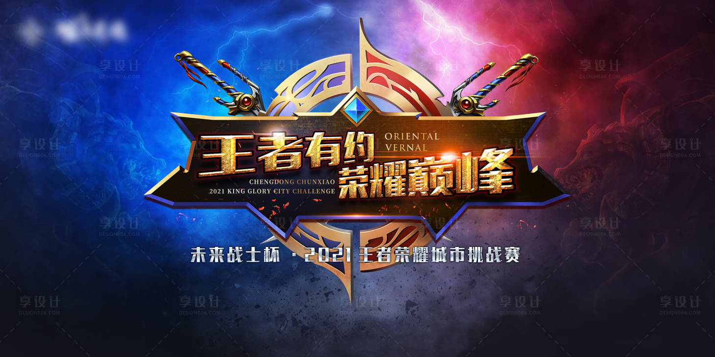 源文件下載【享設(shè)計(jì)】搜索編號(hào)：34780004382717755【王者榮耀主題活動(dòng)KV】