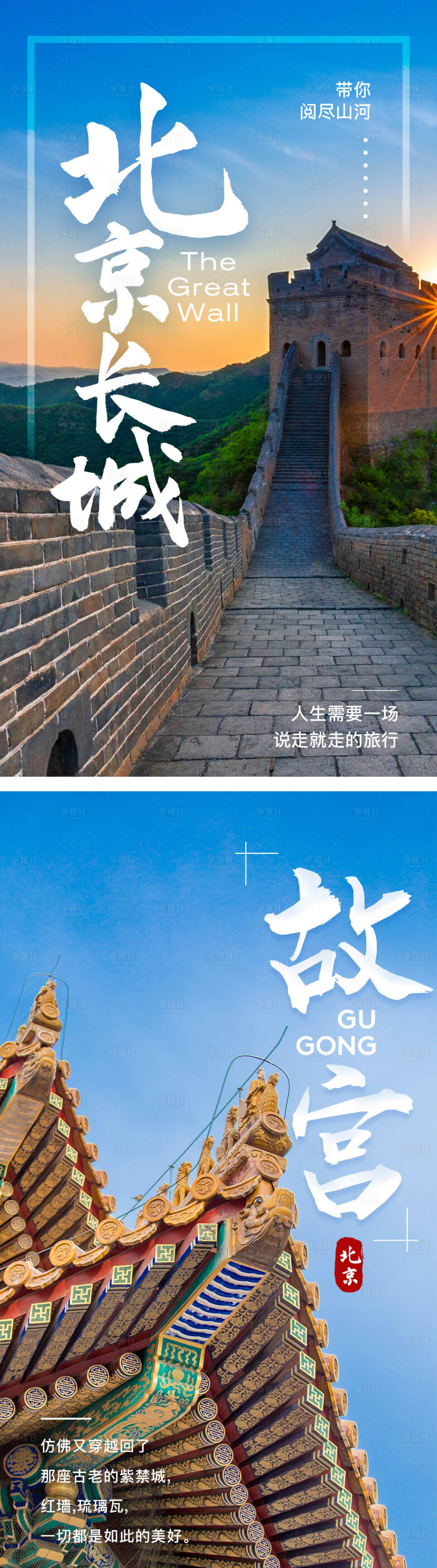 源文件下载【享设计】搜索编号：53110004309197717【北京旅游海报】