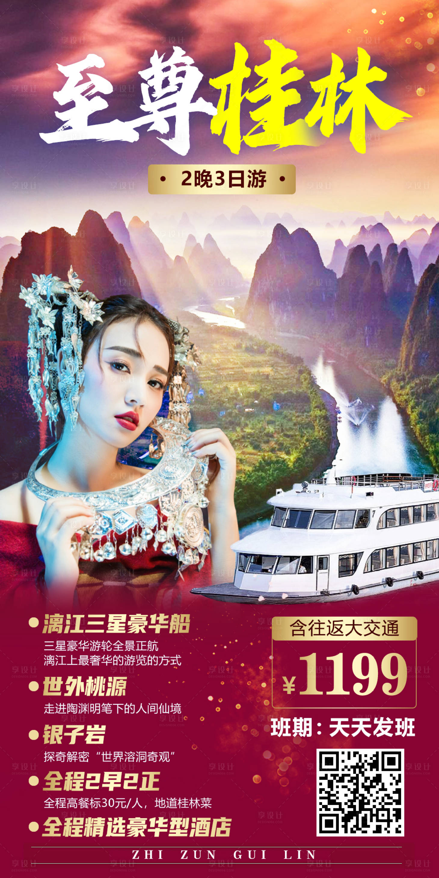 编号：20210417164701528【享设计】源文件下载-至尊桂林旅游海报