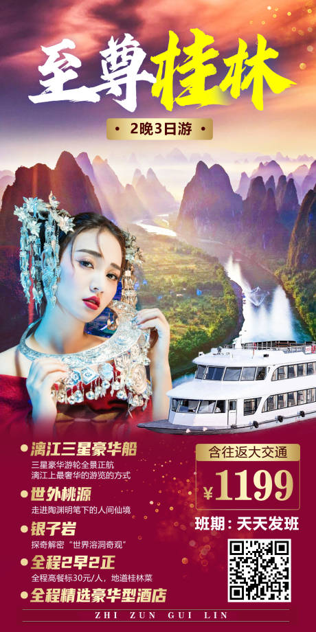 至尊桂林旅游海报-源文件【享设计】