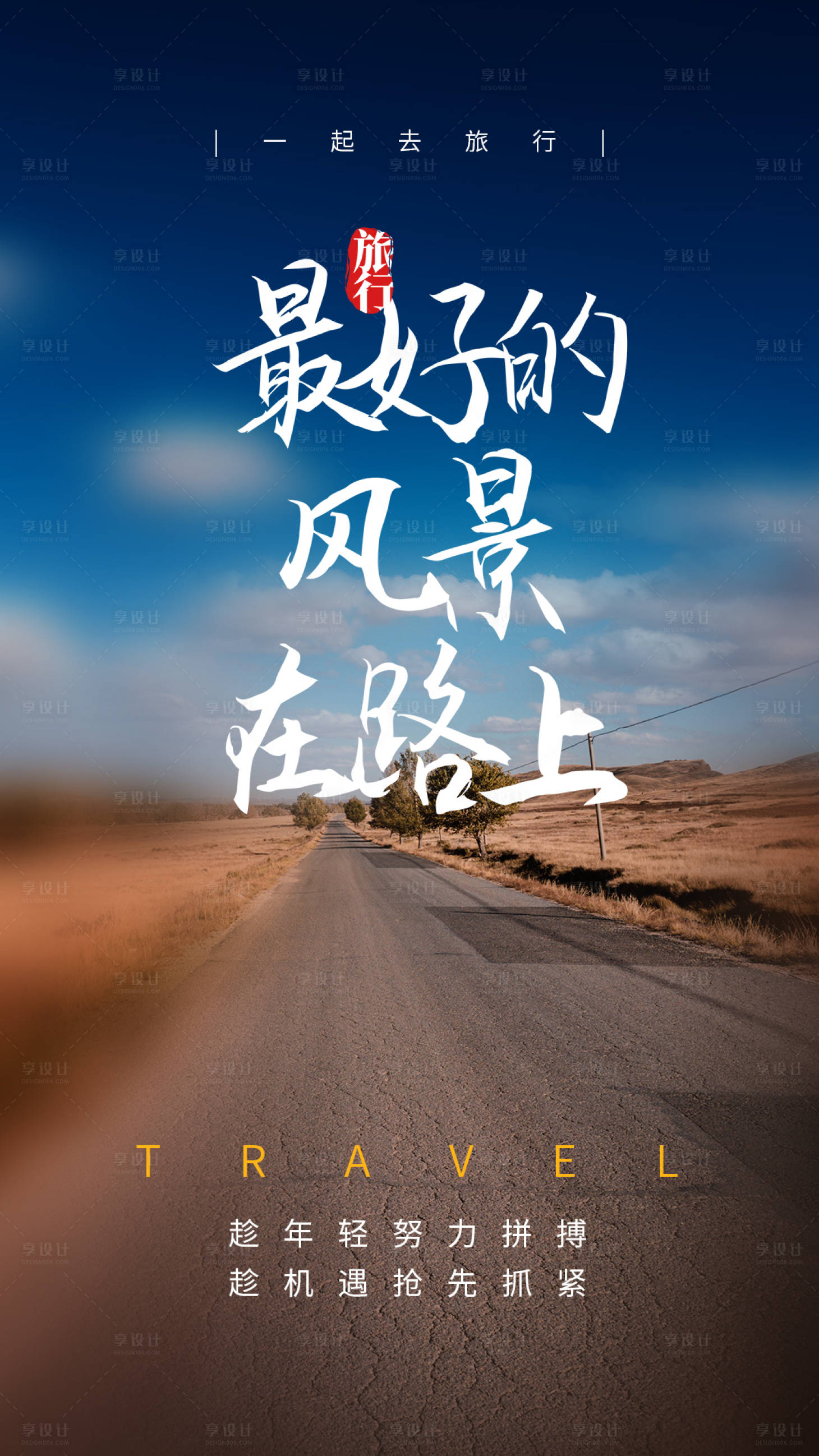 源文件下载【享设计】搜索编号：61680004306887105【旅行海报】