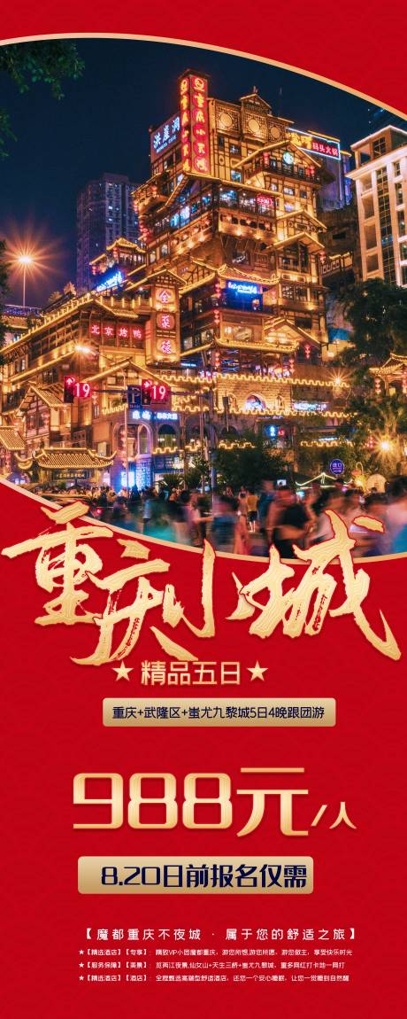 源文件下載【享設(shè)計(jì)】搜索編號(hào)：76420004096339612【重慶旅游武隆紅金海報(bào)】
