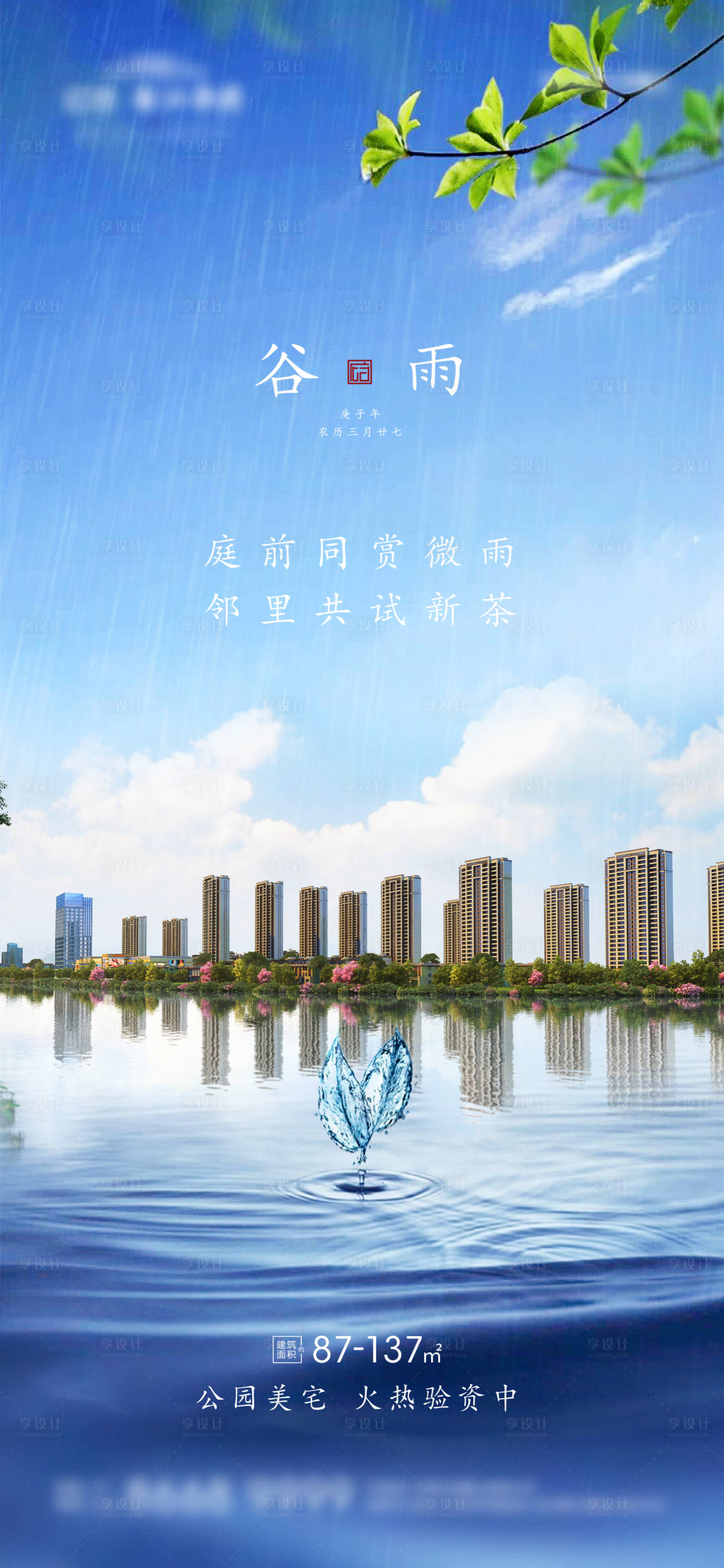 源文件下载【享设计】搜索编号：69520004149127761【谷雨节气海报】