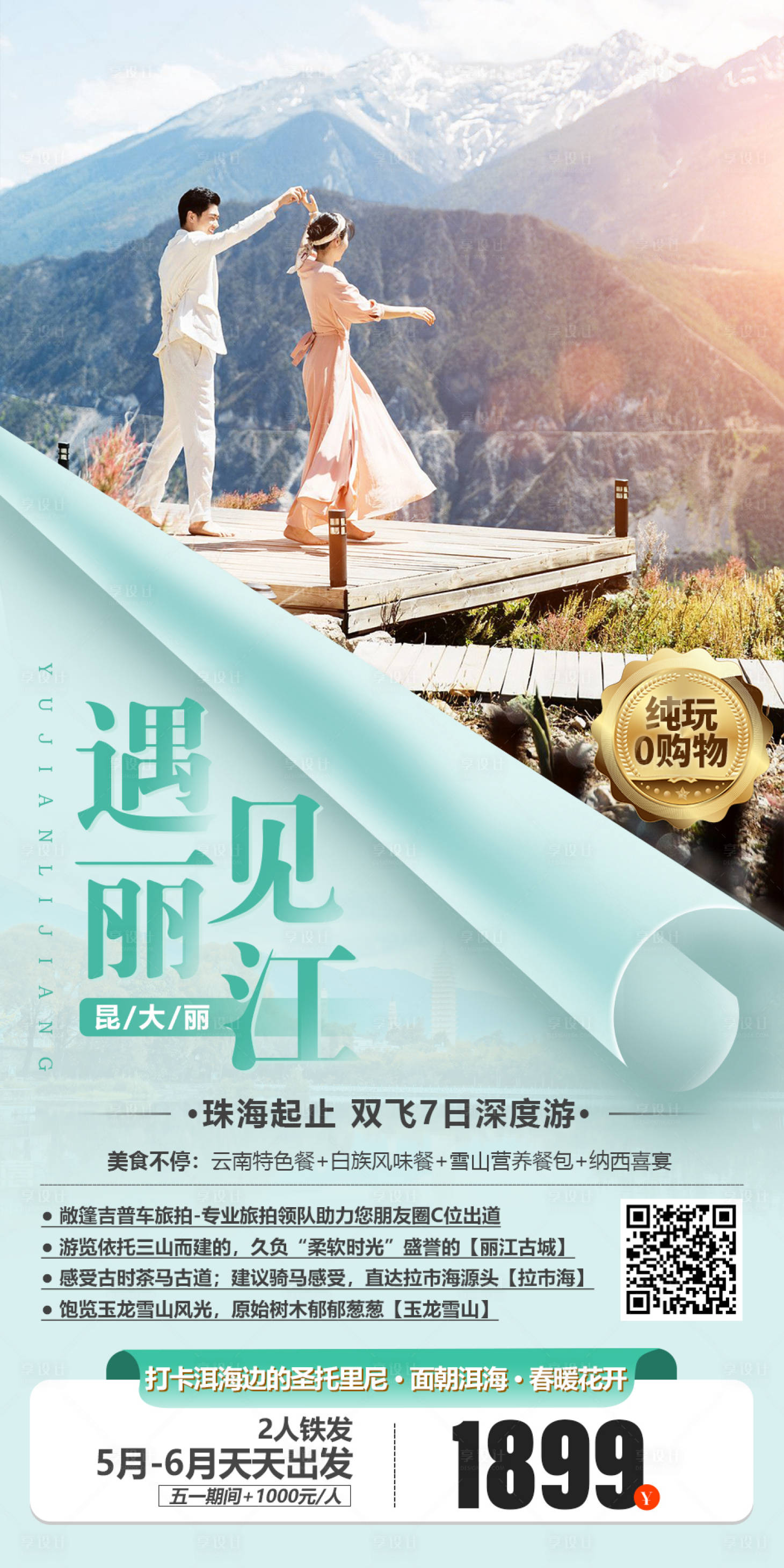 源文件下載【享設計】搜索編號：33970004174389066【云南麗江大理旅游海報】