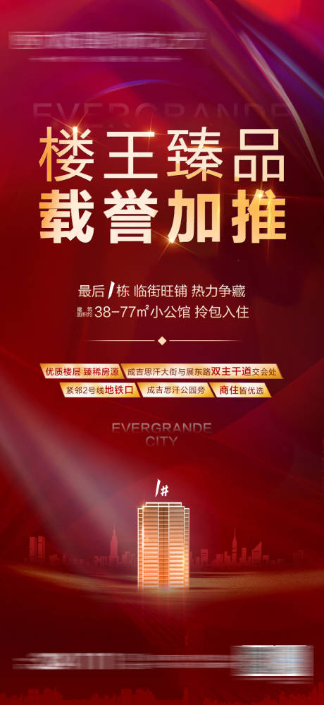 源文件下載【享設計】搜索編號：14730004124464460【樓王加推海報】