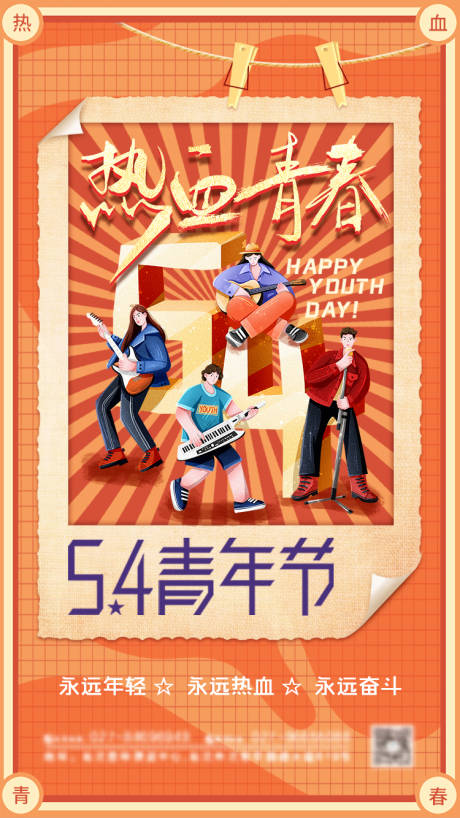 源文件下載【享設計】搜索編號：34150004341306018【復古熱血青春五四青年節海報】