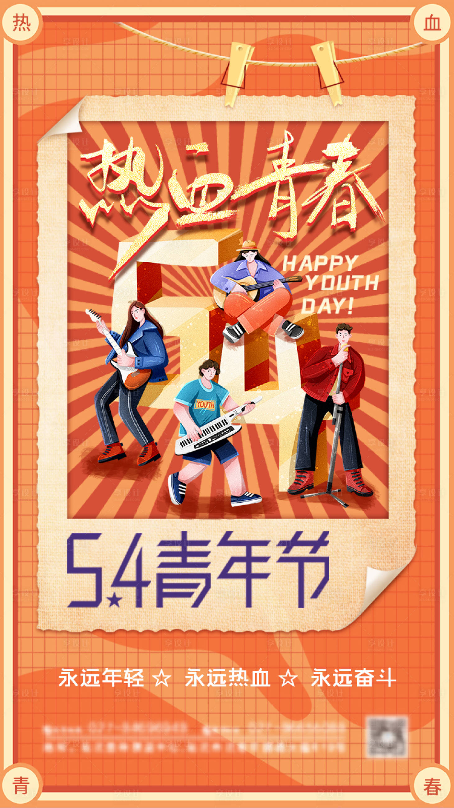 源文件下載【享設計】搜索編號：34150004341306018【復古熱血青春五四青年節海報】
