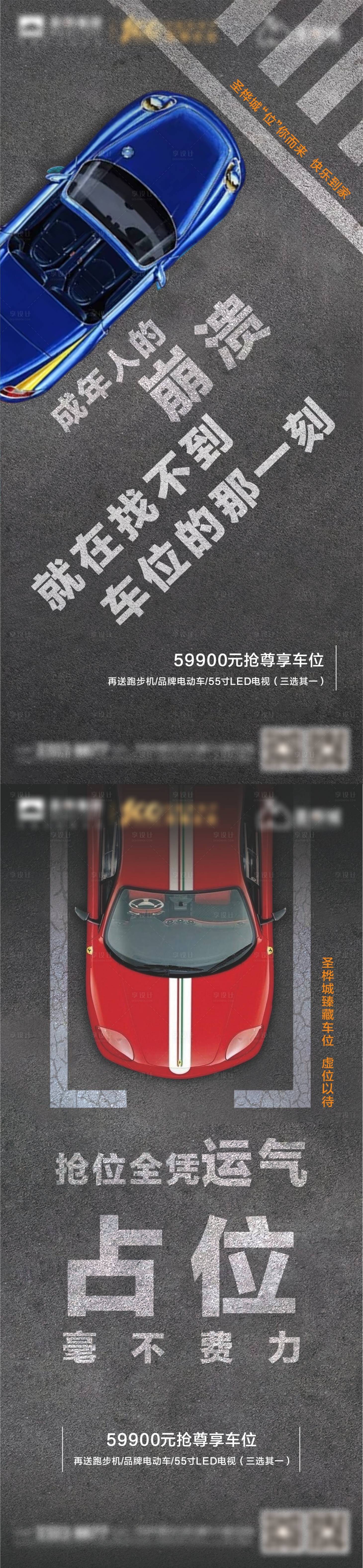 源文件下载【享设计】搜索编号：11490004389936249【房地产车位痛点系列海报】