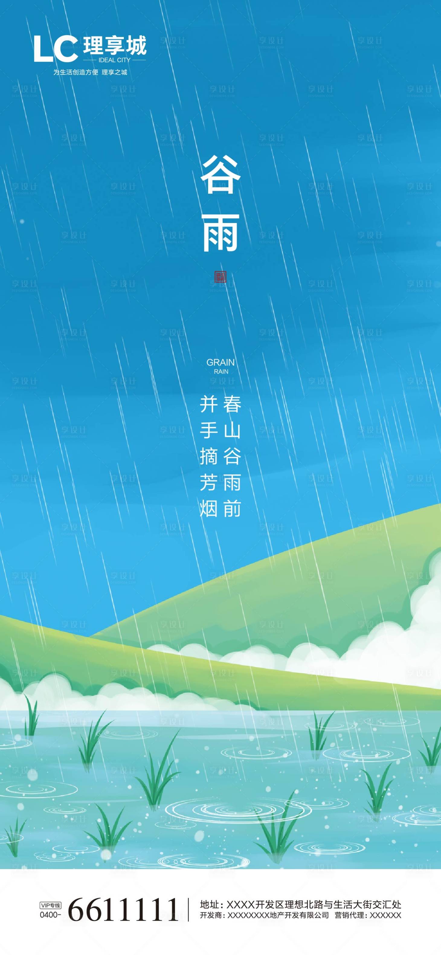 源文件下载【地产谷雨海报】编号：48830004274965256