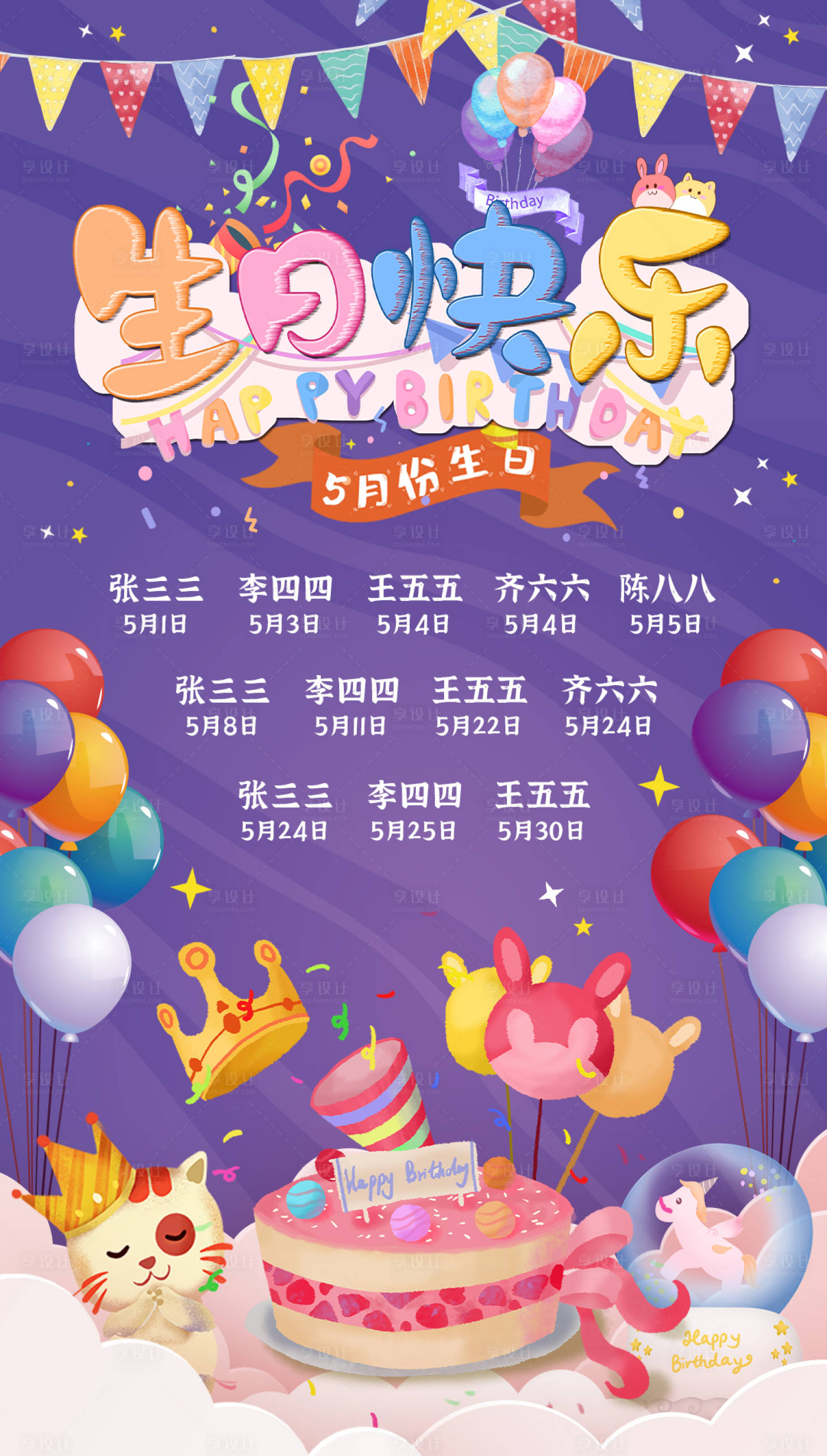 源文件下載【享設計】搜索編號：27530004417387938【生日海報】