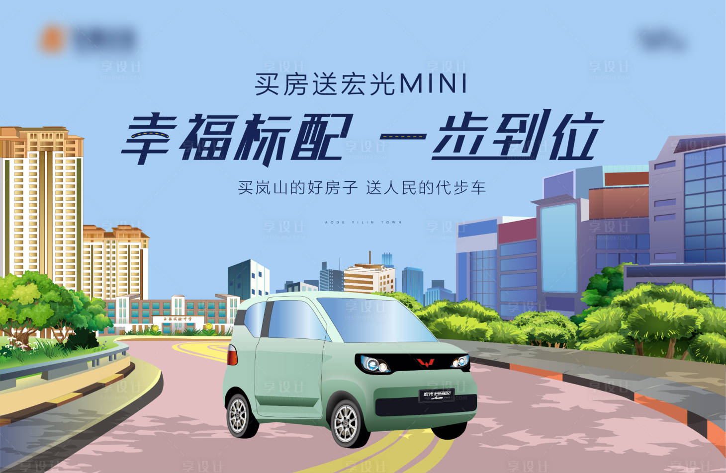 源文件下载【享设计】搜索编号：74760004300899891【地产插画手绘送车活动展板】