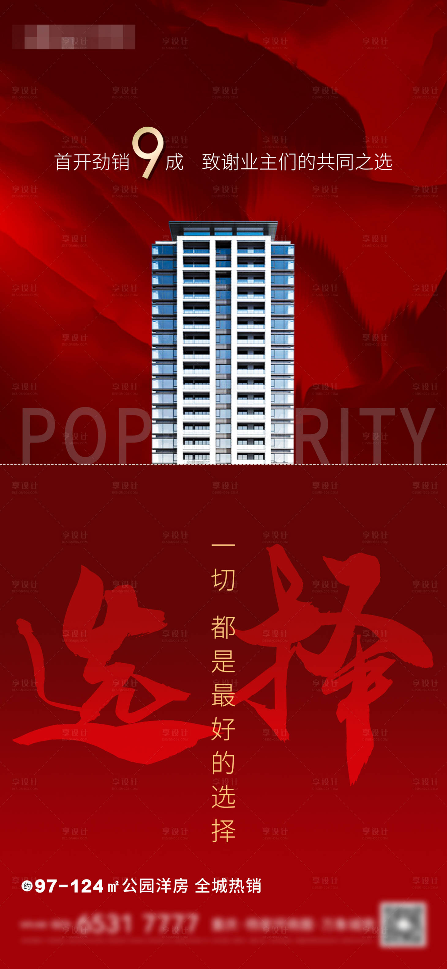 源文件下载【享设计】搜索编号：42470004462262581【地产红金热销人气海报】