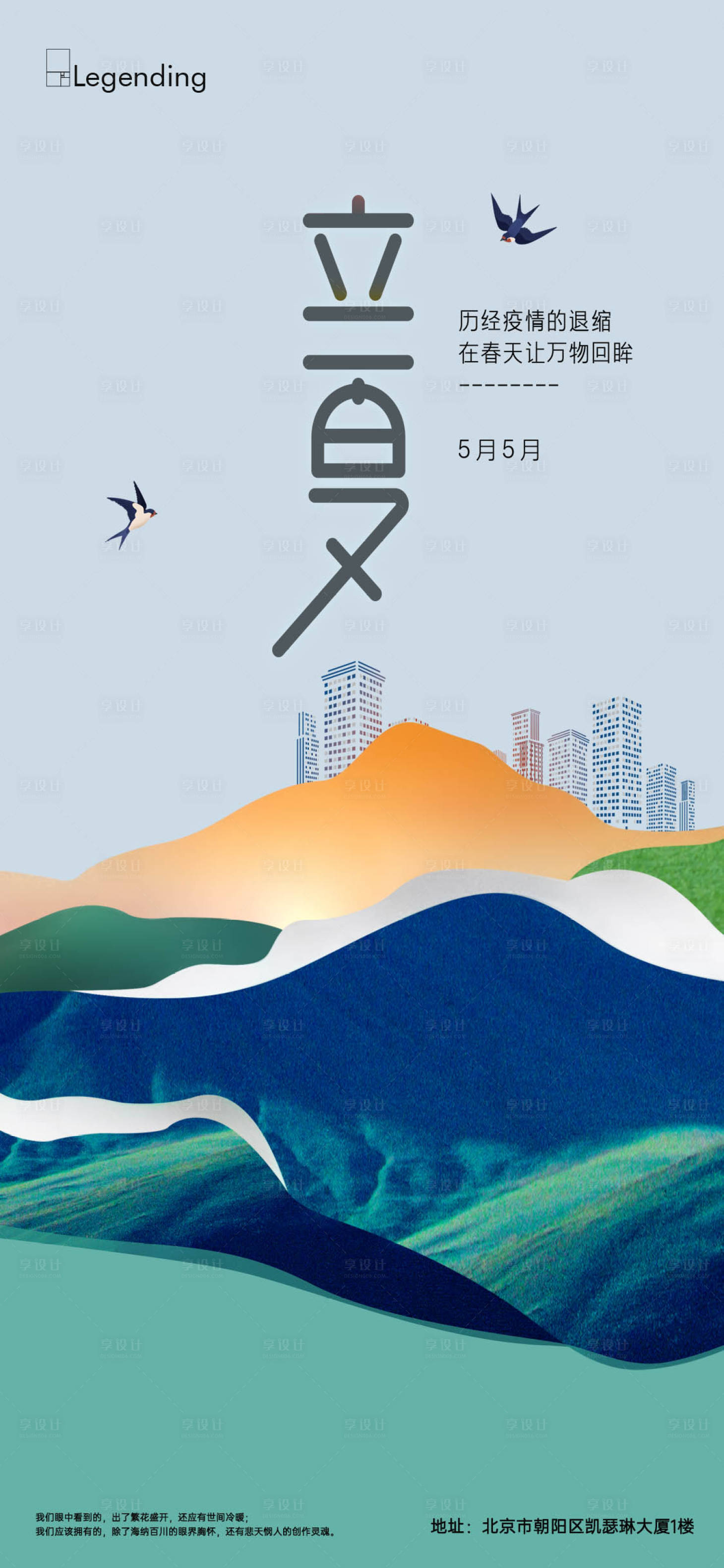 源文件下載【享設計】搜索編號：23270004273589889【地產立夏借勢海報】