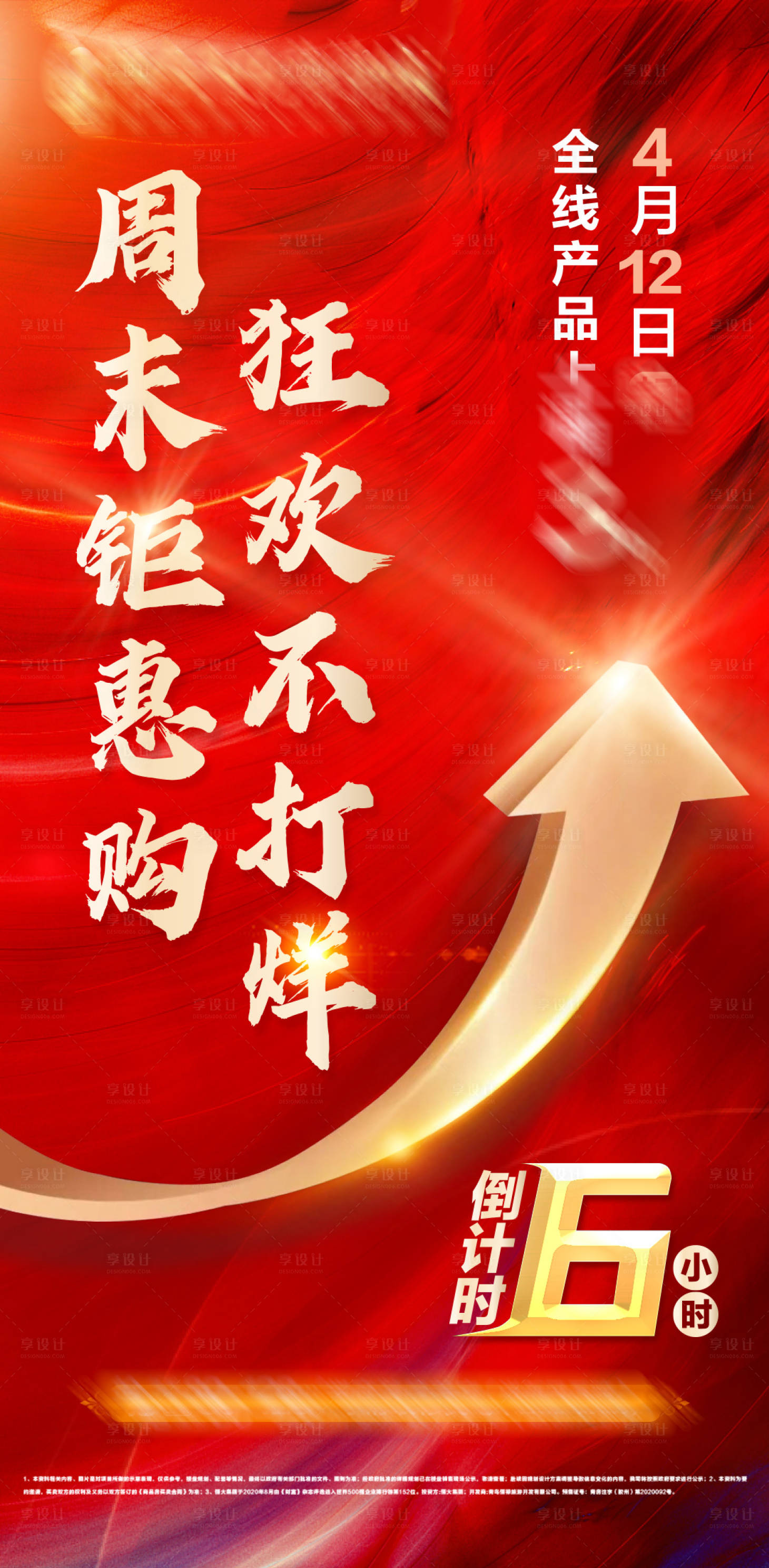 源文件下载【享设计】搜索编号：60990004254714151【地产涨价倒计时海报】