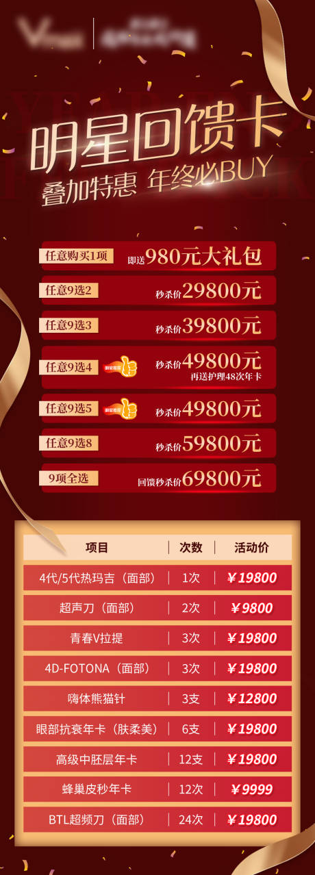 源文件下载【医美年终回馈热门推荐长图】编号：36000004355942924