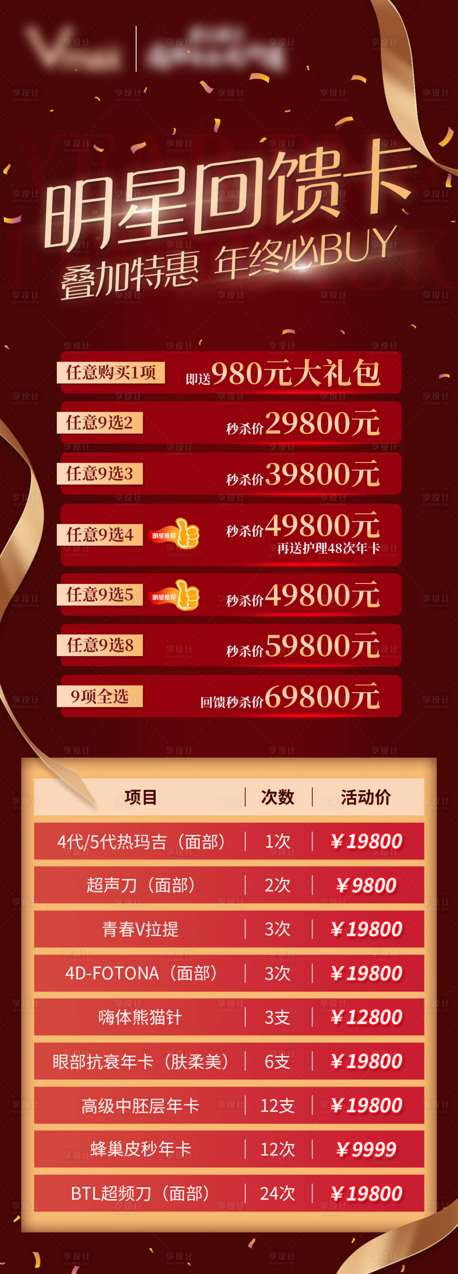 源文件下載【享設計】搜索編號：36000004355942924【醫美年終回饋熱門推薦長圖】
