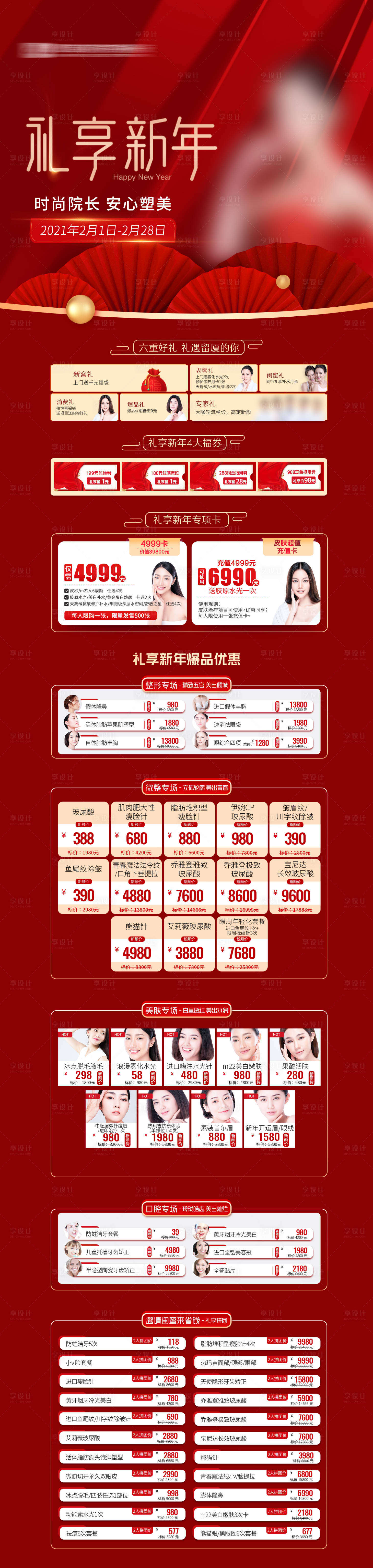 源文件下载【医美新年活动政策长图】编号：90610004305903478