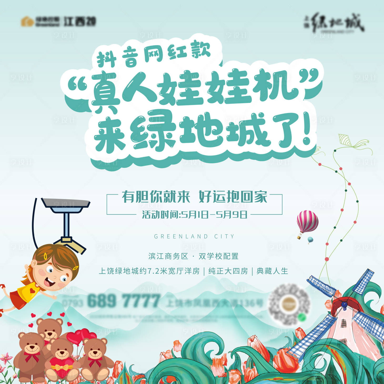 源文件下载【享设计】搜索编号：63010004445326192【手绘卡通抓娃娃展板】