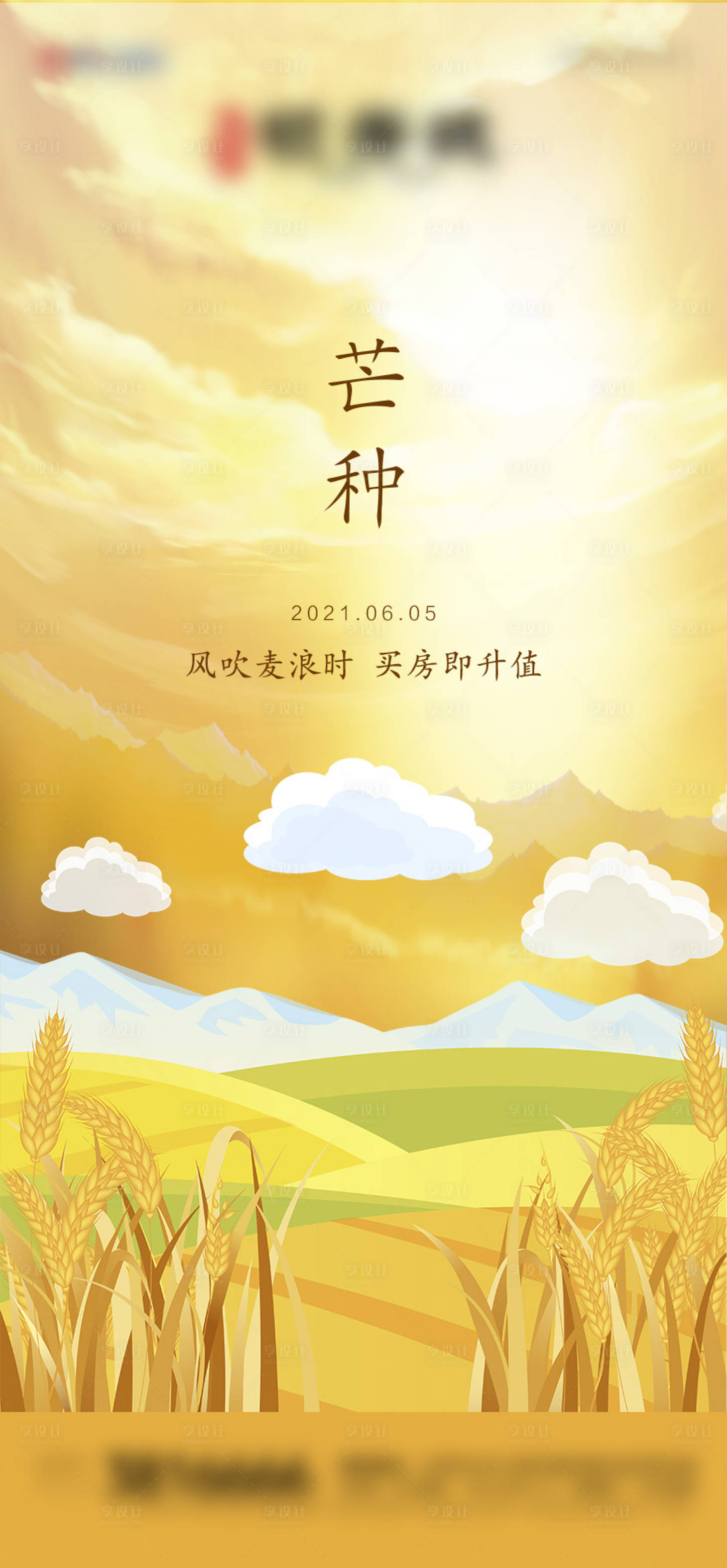 源文件下载【地产芒种节气海报】编号：40590004307679974