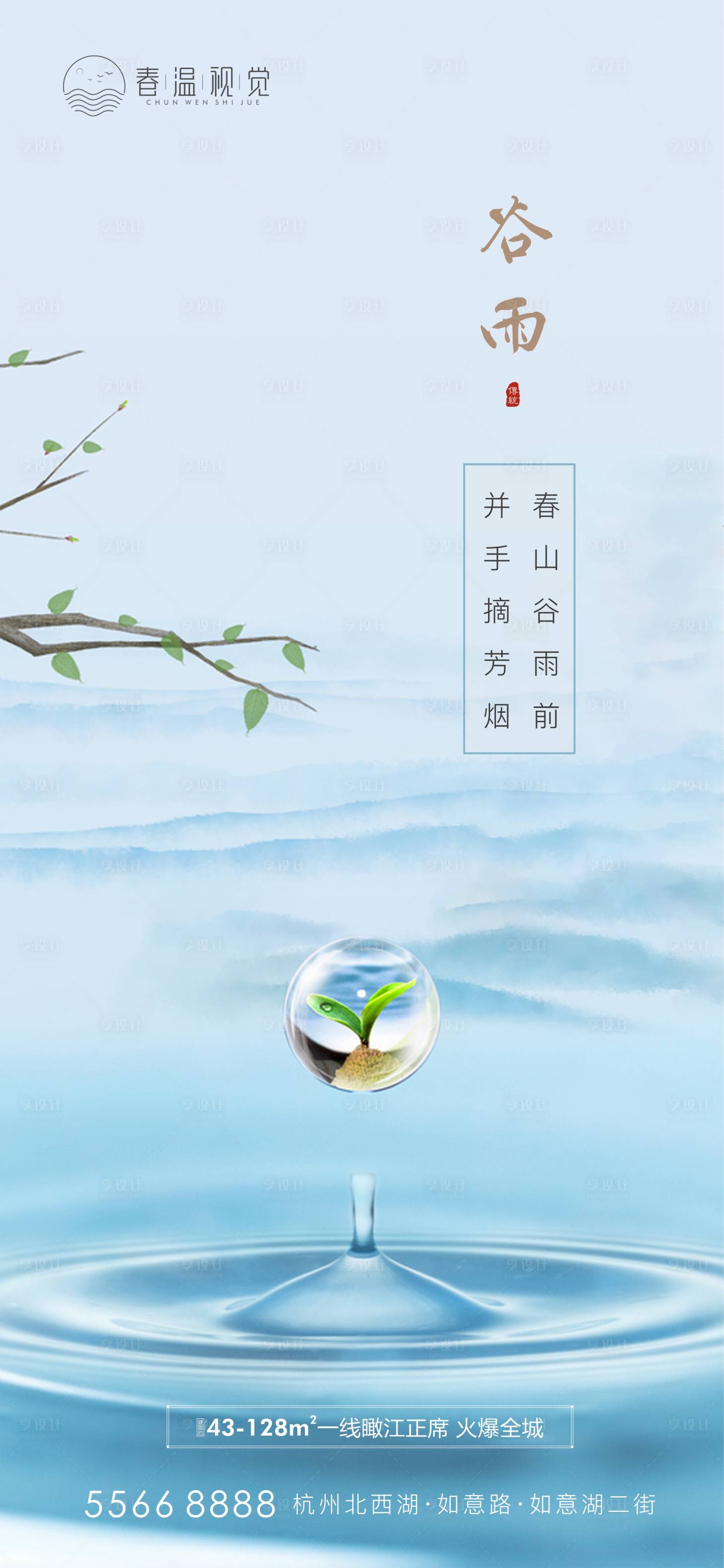 源文件下載【享設計】搜索編號：29180004117925094【谷雨節氣海報】