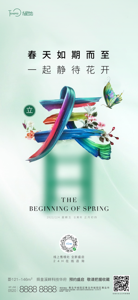 源文件下载【享设计】搜索编号：61040004131524775【立春节气海报】