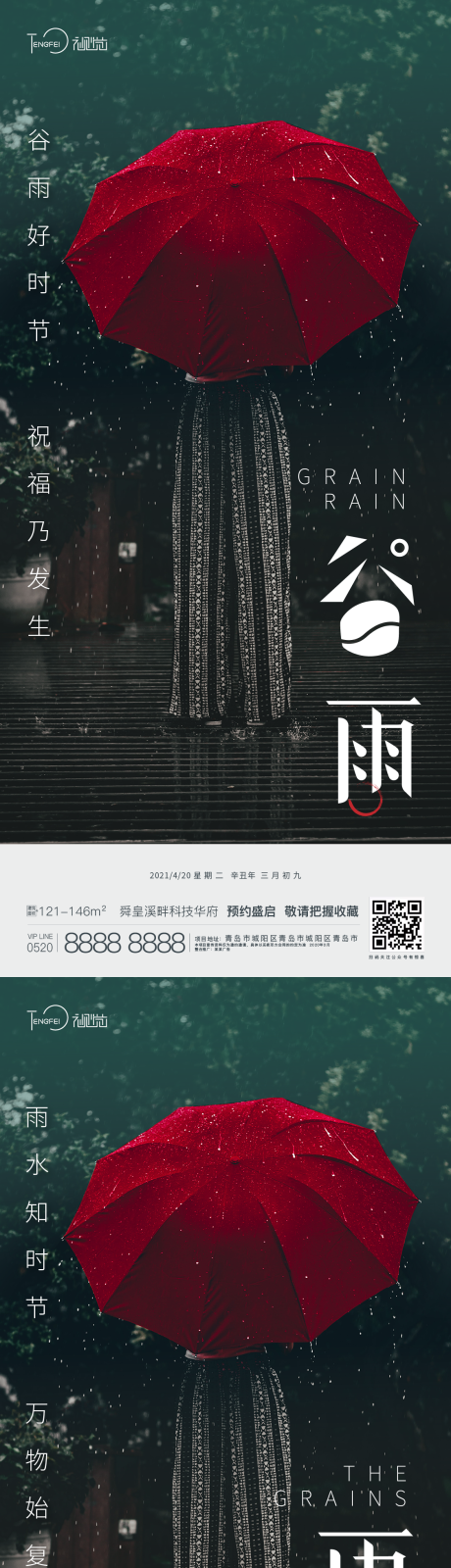 源文件下载【谷雨雨水节气海报】编号：39110004220693975