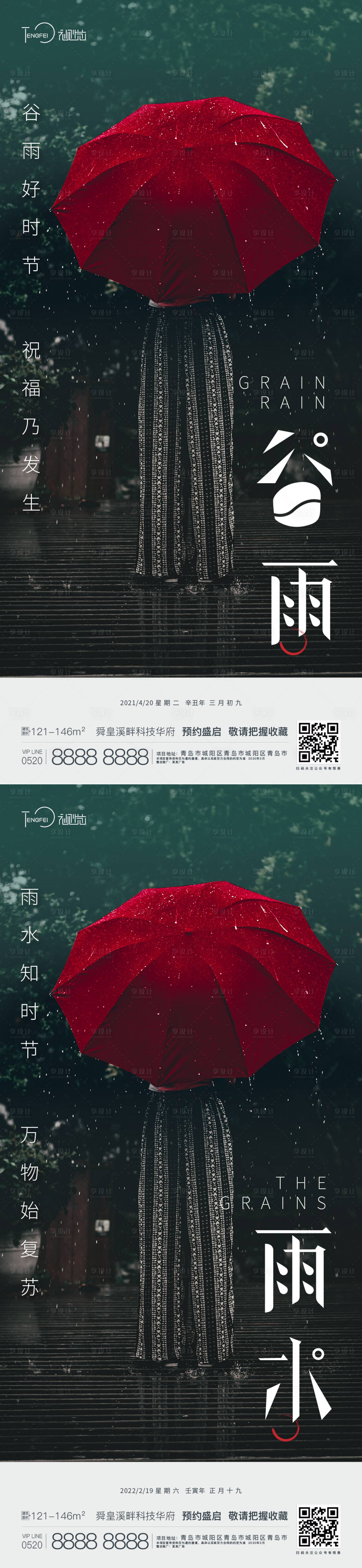 源文件下載【谷雨雨水節氣海報】編號：39110004220693975