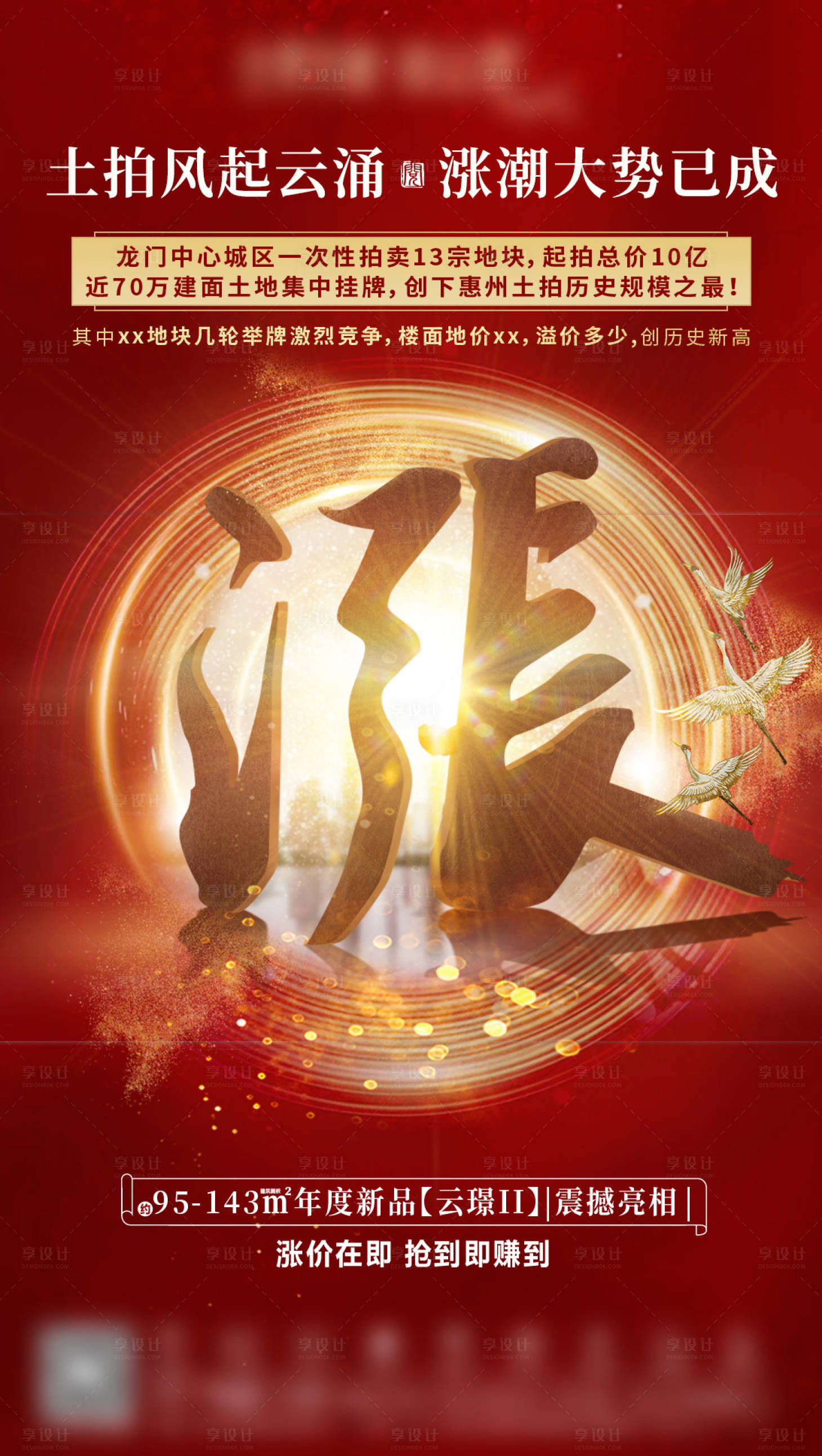 源文件下载【享设计】搜索编号：45990004421335027【地产土拍海报】