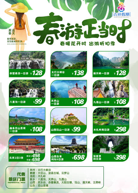 源文件下载【春天旅游海报】编号：52720004365018617