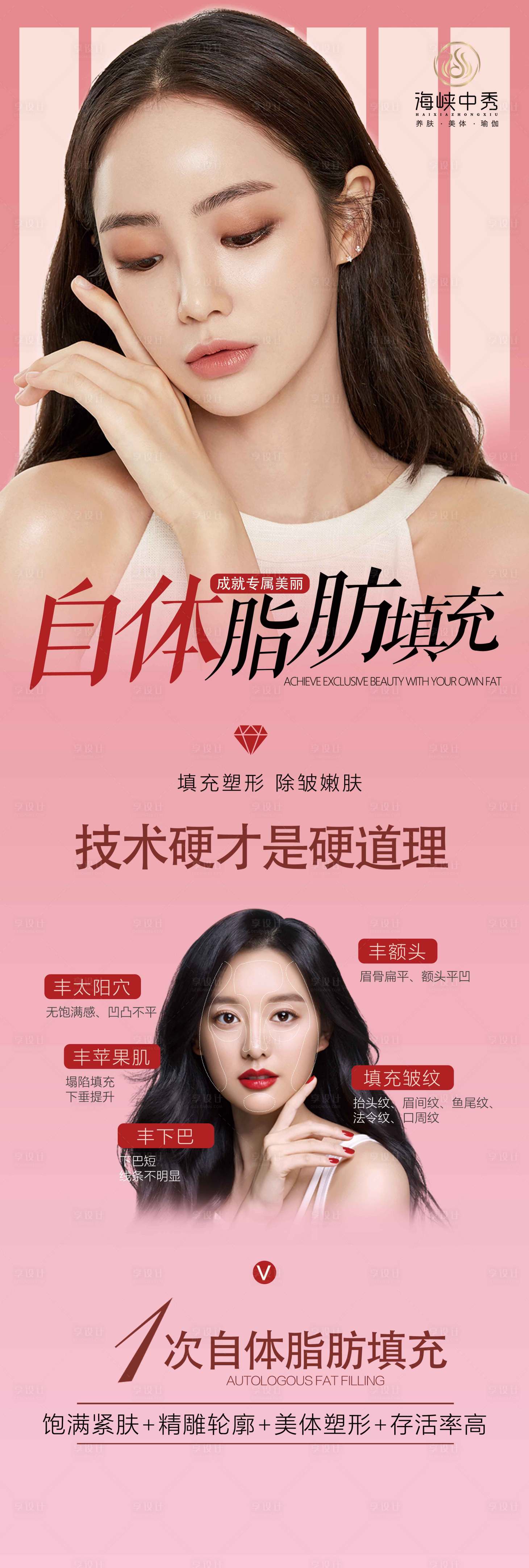 源文件下载【享设计】搜索编号：15190004137737455【医美脂肪填充海报】