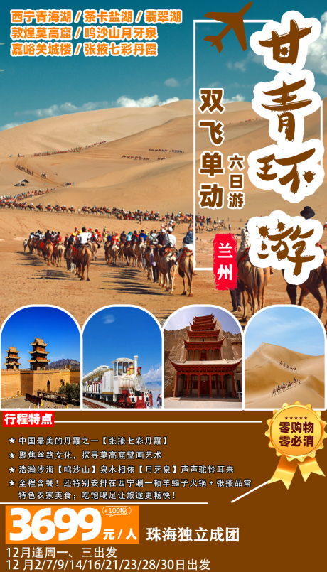 甘青环游旅游海报