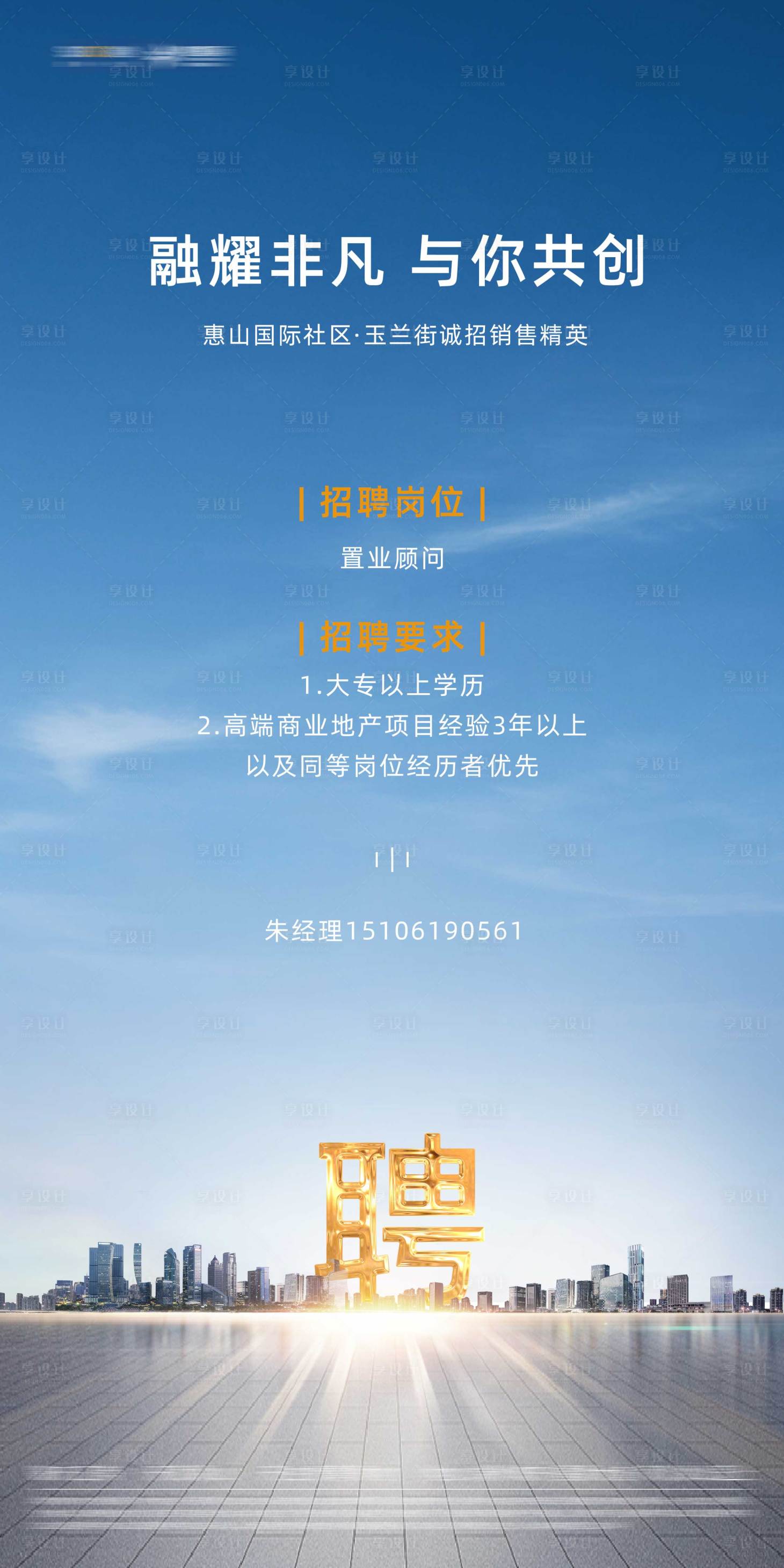 源文件下载【享设计】搜索编号：42680004204967049【房地产招聘单城市海报】