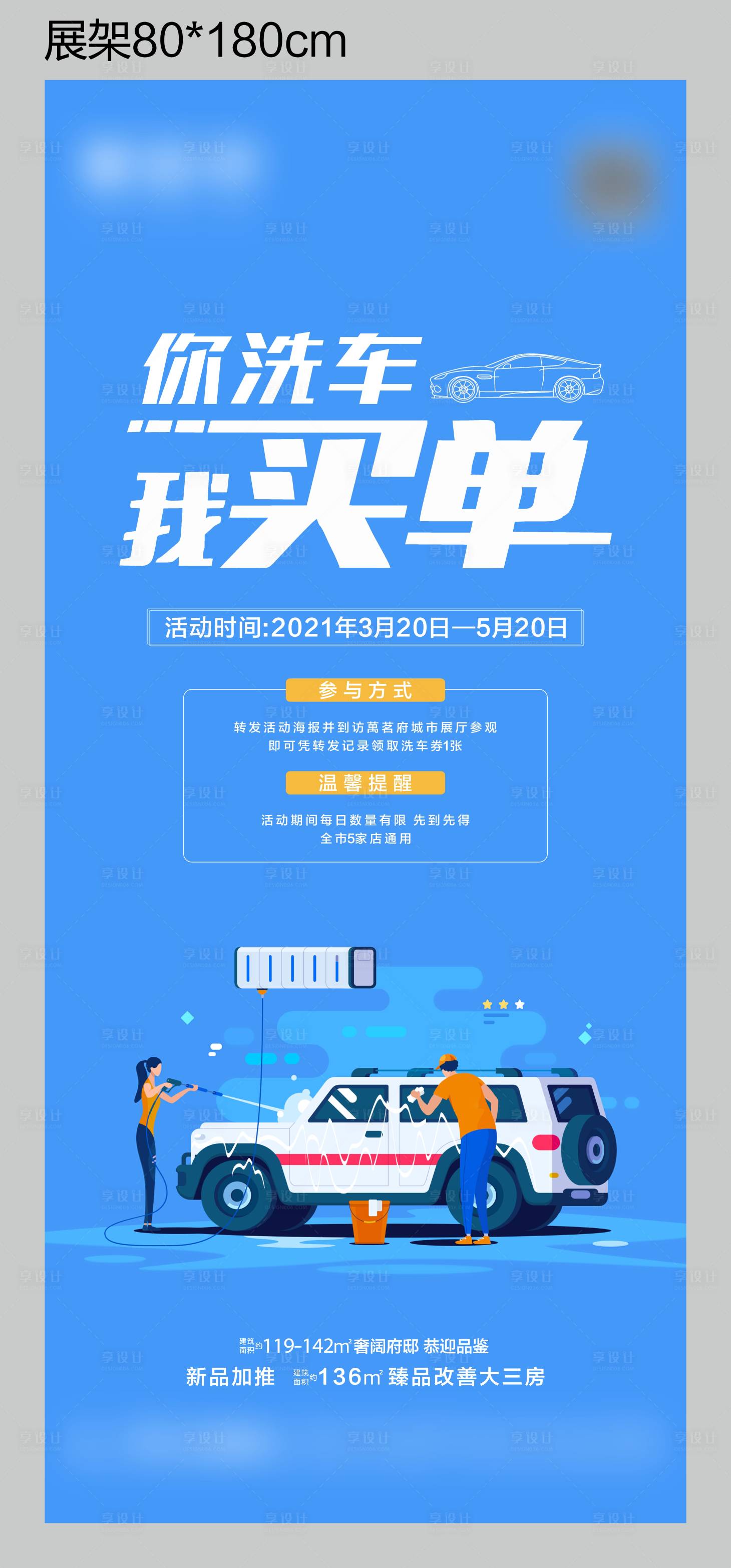 源文件下载【享设计】搜索编号：97180004399759887【地产免费洗车活动展架】