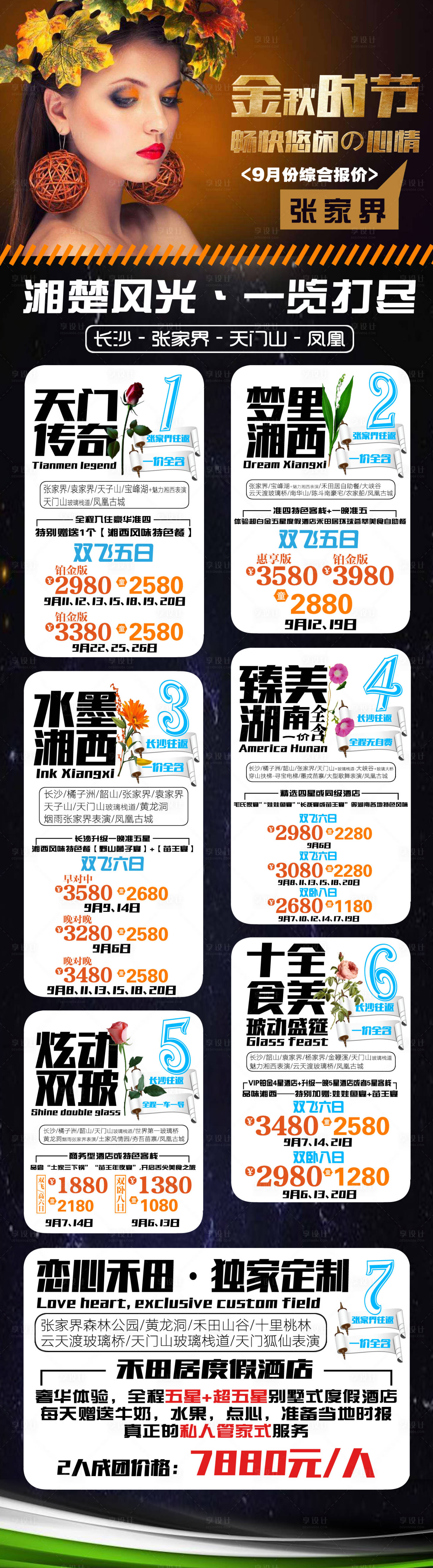 源文件下載【享設計】搜索編號：41220004255467978【長沙張家界旅游長圖海報】