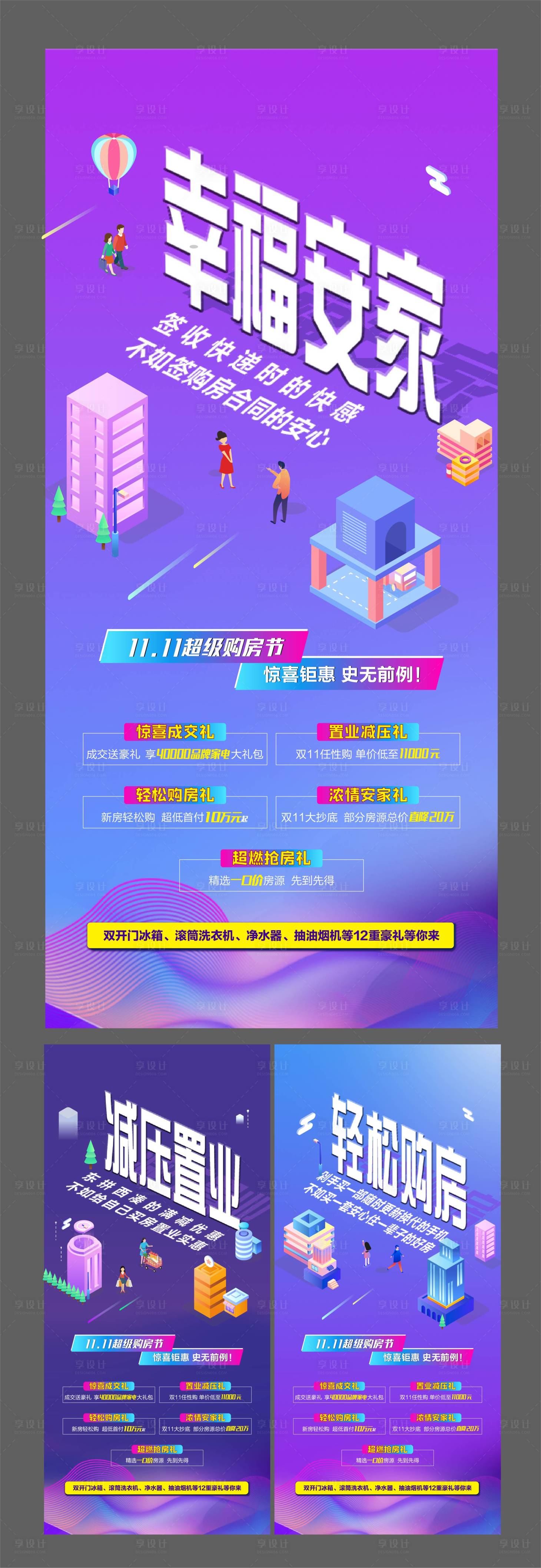 源文件下載【地產雙十一促銷政策海報】編號：26890004507188382