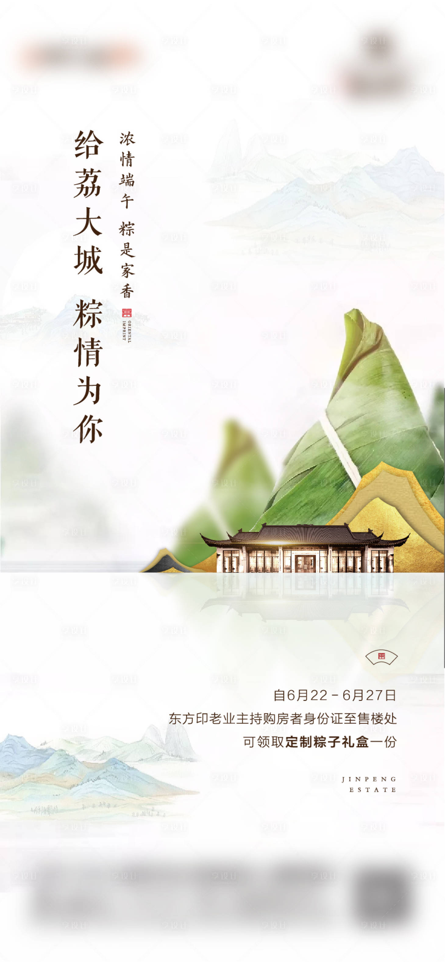 源文件下载【享设计】搜索编号：87260004310133216【房地产端午送粽子活动海报】