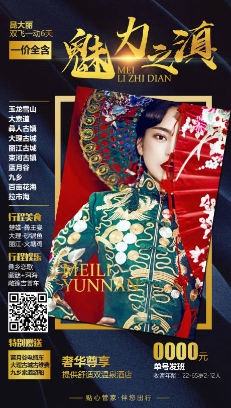 源文件下载【魅力之滇旅游海报】编号：67320004409815368