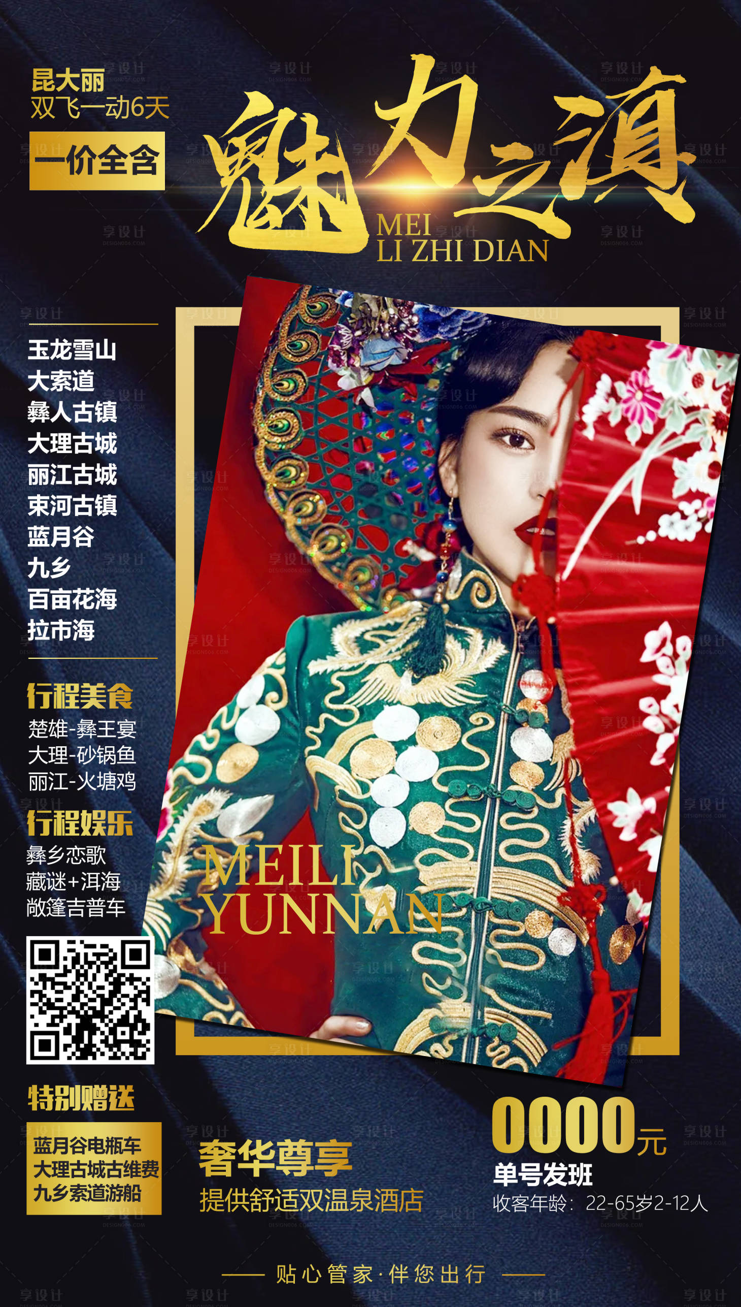 源文件下载【魅力之滇旅游海报】编号：67320004409815368