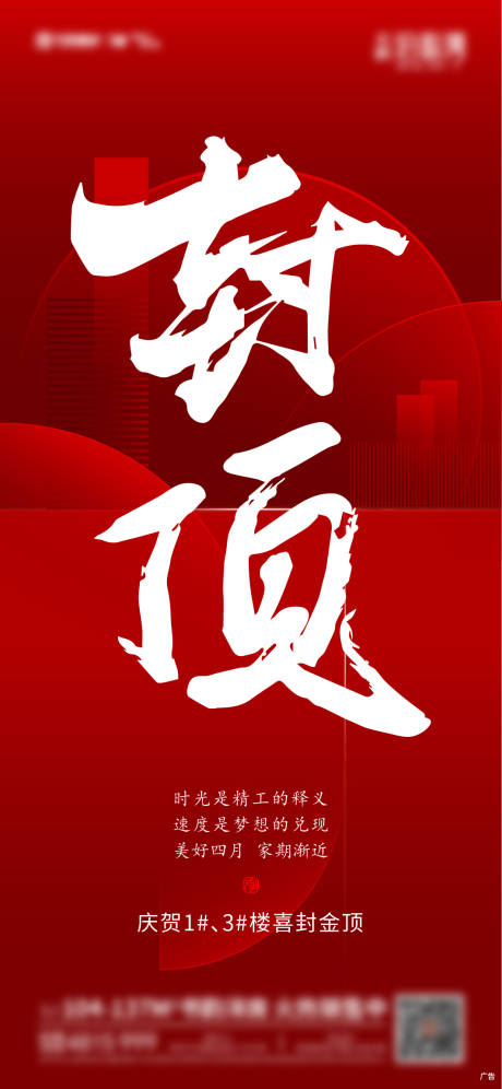 源文件下載【地產(chǎn)封頂海報】編號：35430004481462350