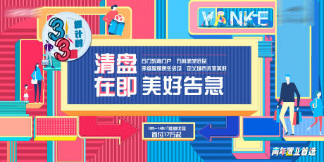 源文件下载【享设计】搜索编号：98430004169297177【地产扁平炫彩插画清盘展板】