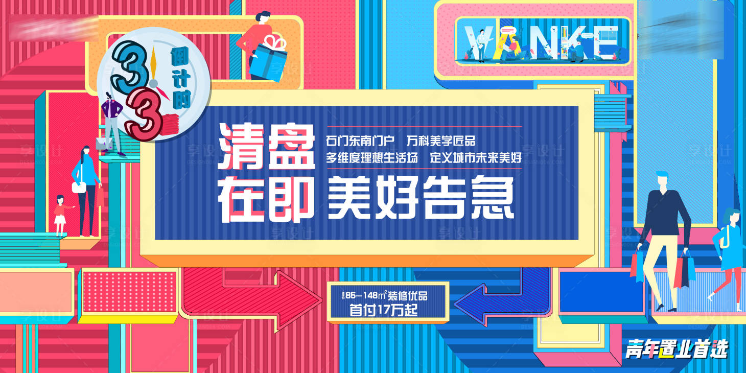 源文件下载【享设计】搜索编号：98430004169297177【地产扁平炫彩插画清盘展板】