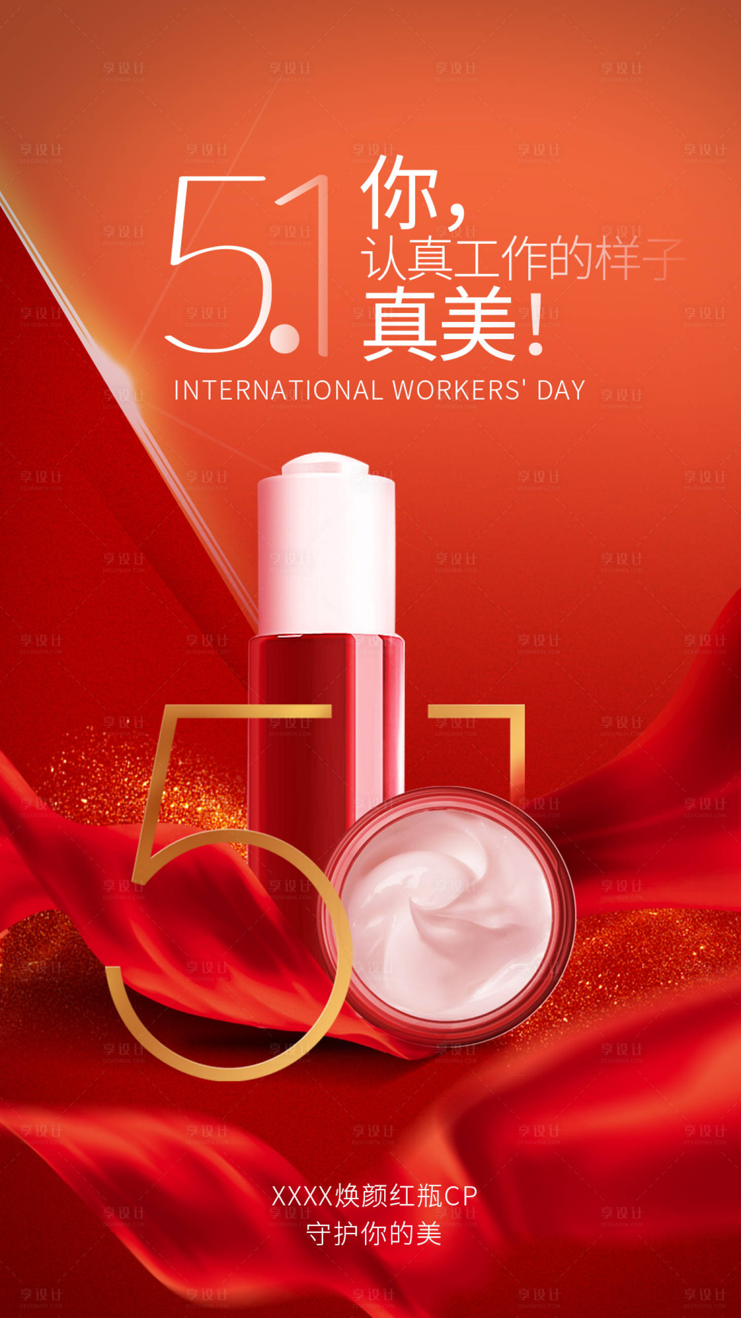 源文件下載【勞動節(jié)護膚品宣傳海報】編號：16220004342715044