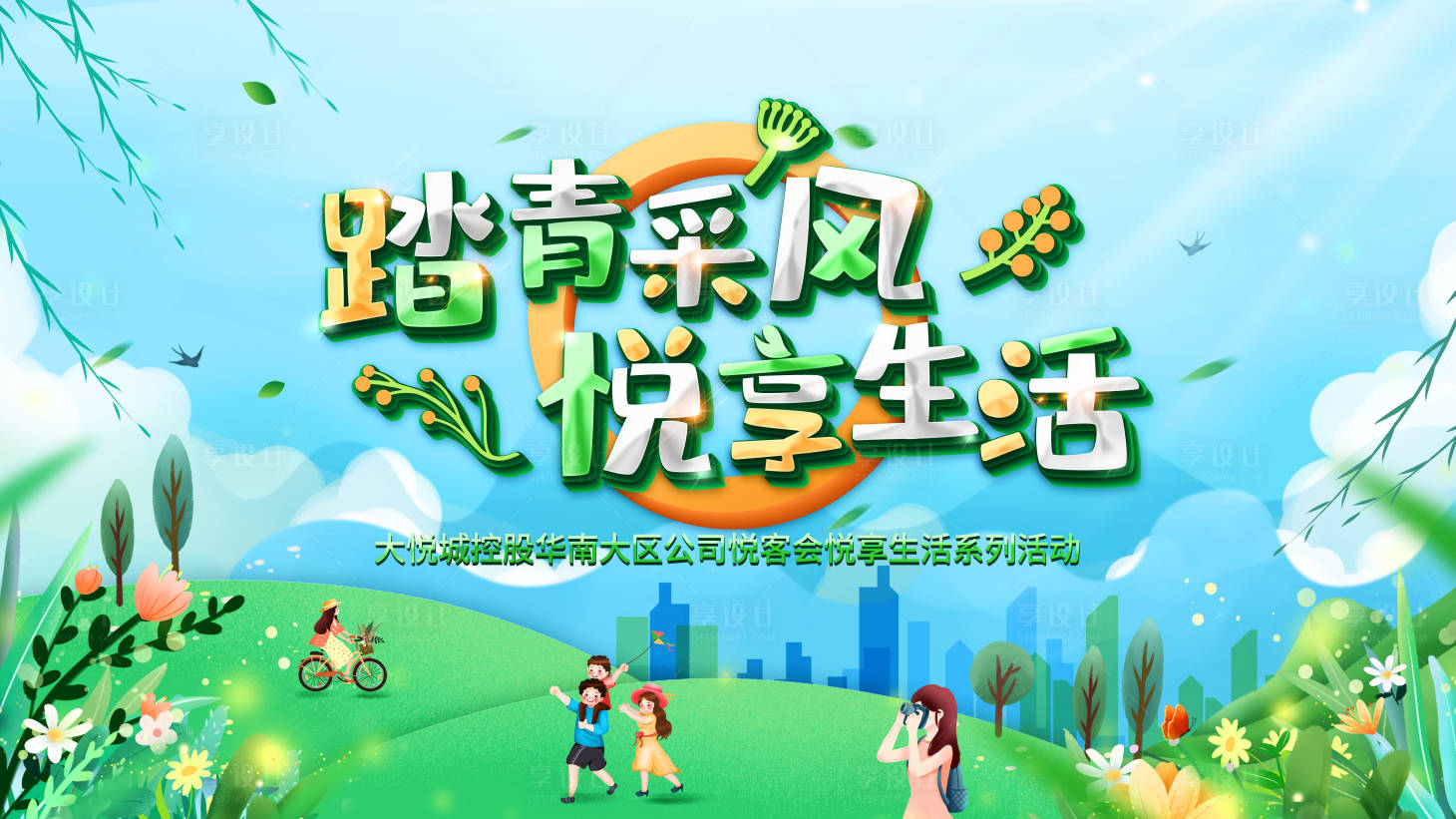 源文件下载【踏青活动主画面背景板】编号：82650004224201375