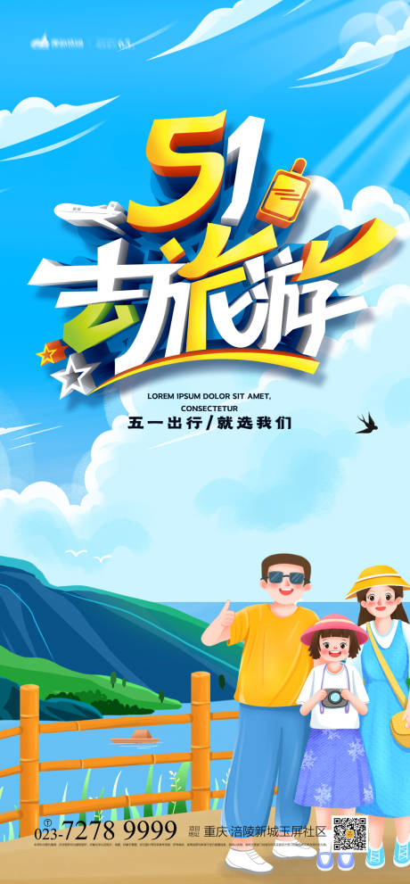 源文件下载【享设计】搜索编号：95980004372621953【五一去旅游海报】