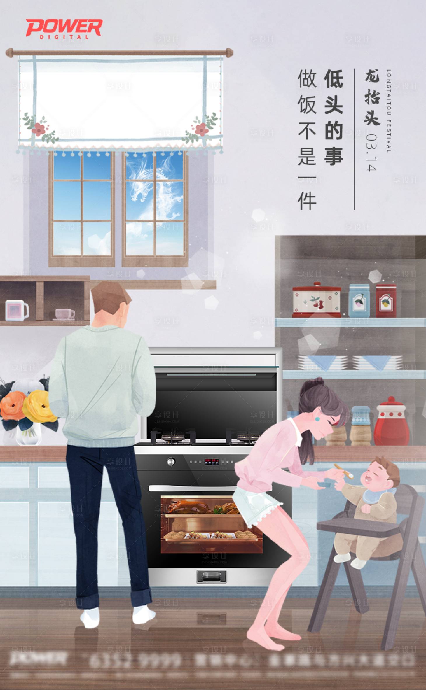 源文件下載【享設計】搜索編號：46300004383734396【插畫風家庭溫馨做飯龍抬頭地產海報】