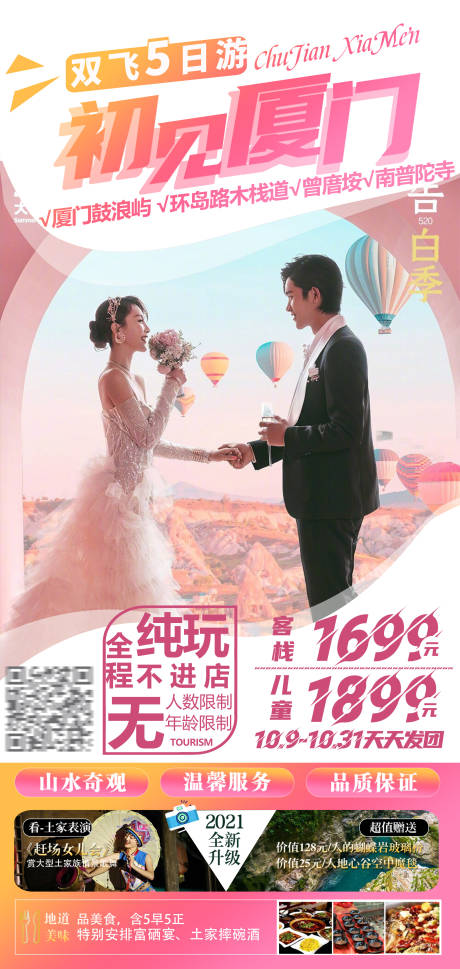 源文件下载【初见厦门旅游海报】编号：93410004410324965