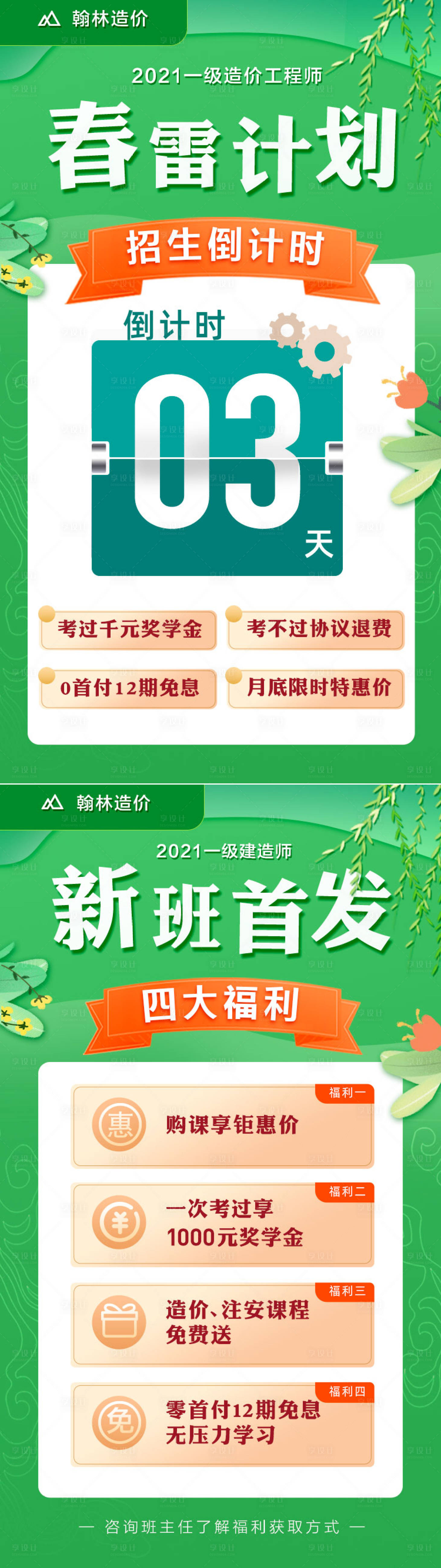 源文件下載【享設計】搜索編號：72510004226546297【在線教育福利招生計劃系列海報】