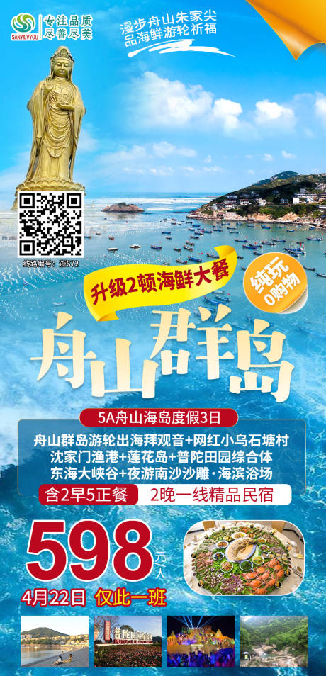 源文件下载【舟山普陀山旅游海报】编号：68150004318861936