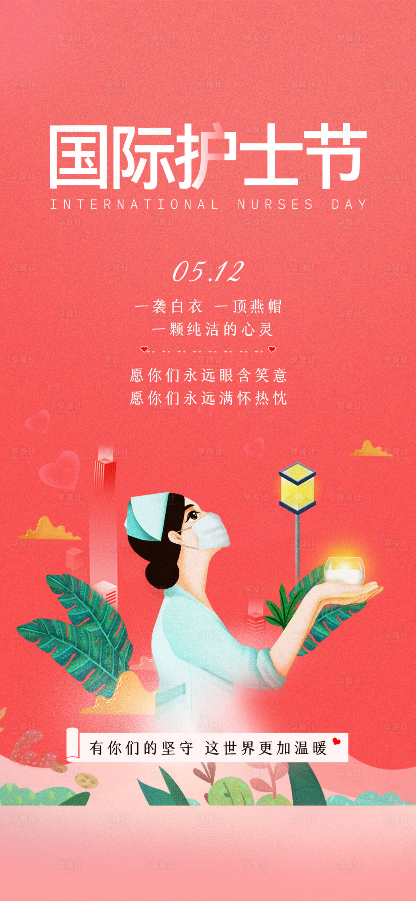 源文件下载【地产国际护士节海报】编号：12570004486815106